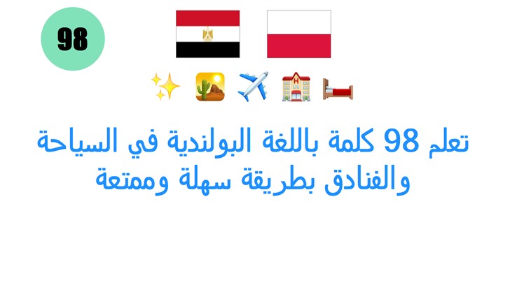 تعلم 98 كلمة باللغة البولندية في السياحة والفنادق بطريقة سهلة وممتعة
